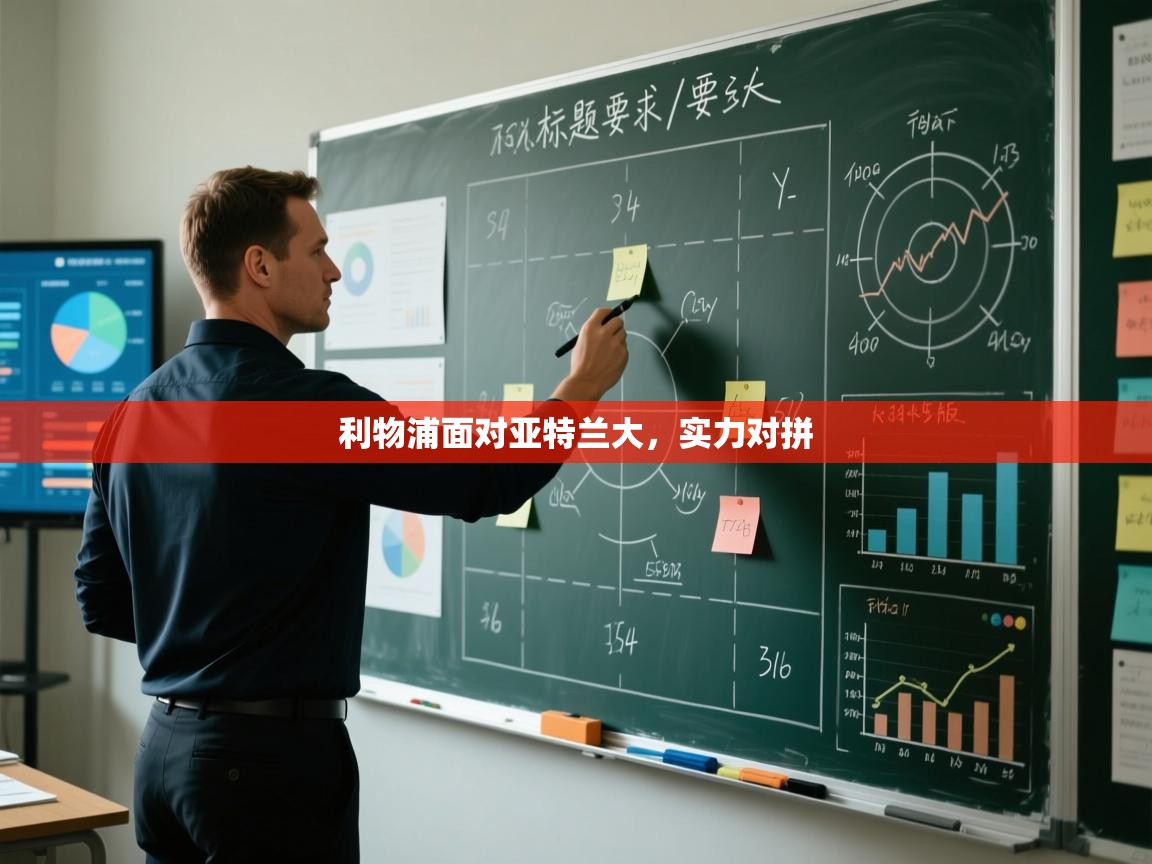 -利物浦面对亚特兰大，实力对拼