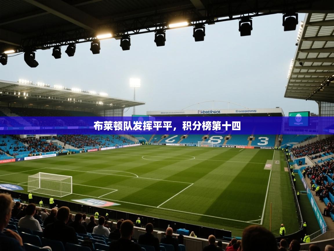 云开体育官网入口登录网页-布莱顿队发挥平平，积分榜第十四