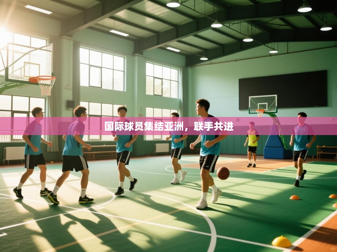 -国际球员集结亚洲,联手共进