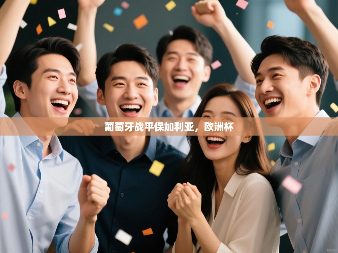 云开体育app网页版登录入口-葡萄牙战平保加利亚，欧洲杯