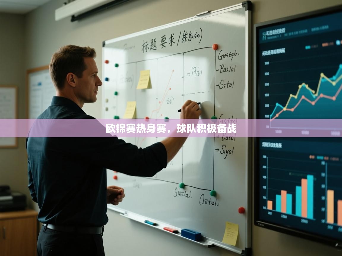 开云邀请码-欧锦赛热身赛,球队积极备战