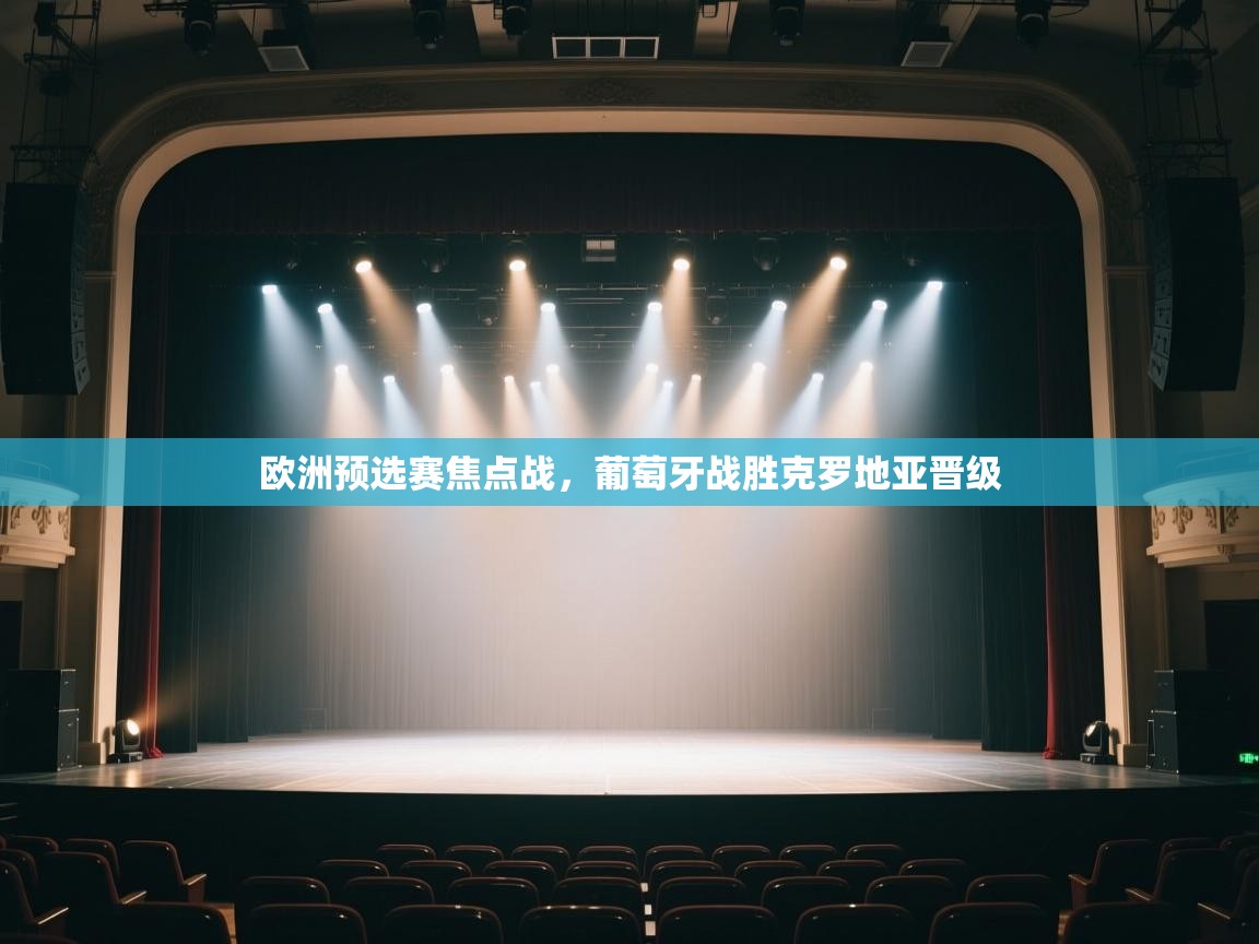开云体育热门赛事直达-欧洲预选赛焦点战,葡萄牙战胜克罗地亚晋级