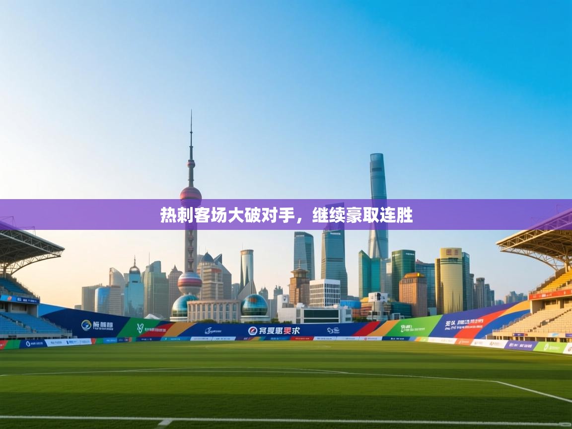 云开体育官网登录入口-热刺客场大破对手，继续豪取连胜