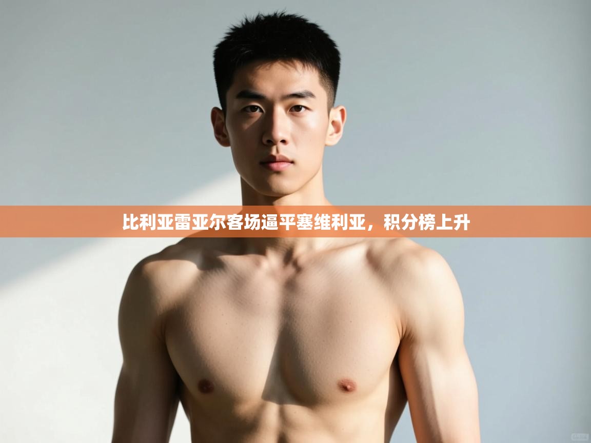 开云体育网络异常修复-比利亚雷亚尔客场逼平塞维利亚，积分榜上升  第2张