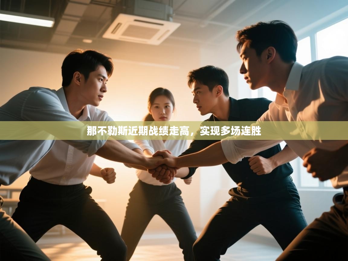 开云体育入口注册-那不勒斯近期战绩走高,实现多场连胜