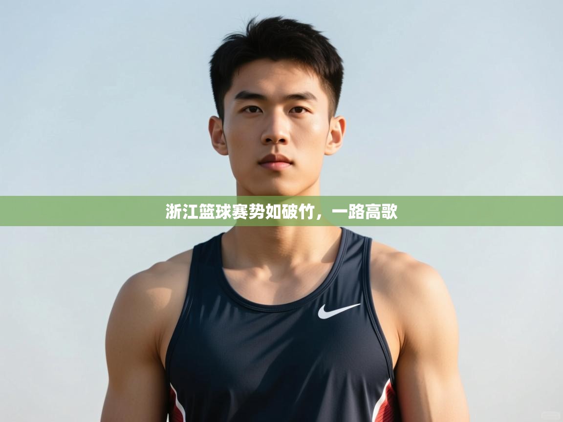 开云体育网络异常修复-浙江篮球赛势如破竹，一路高歌