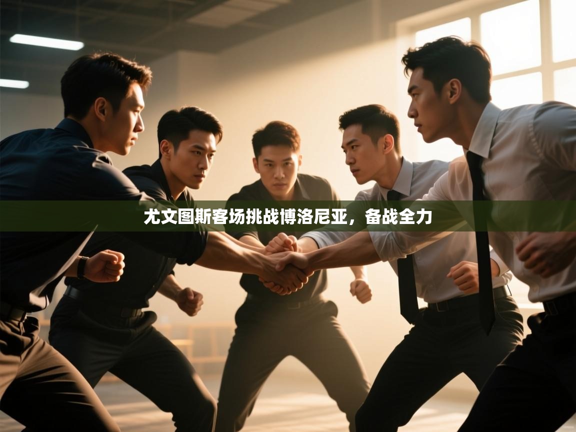 云开体育官方网站登录-尤文图斯客场挑战博洛尼亚,备战全力