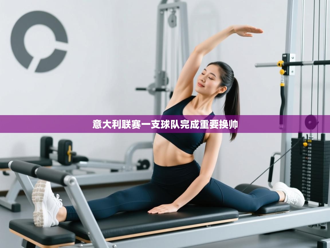 开云网页版-意大利联赛一支球队完成重要换帅  第4张