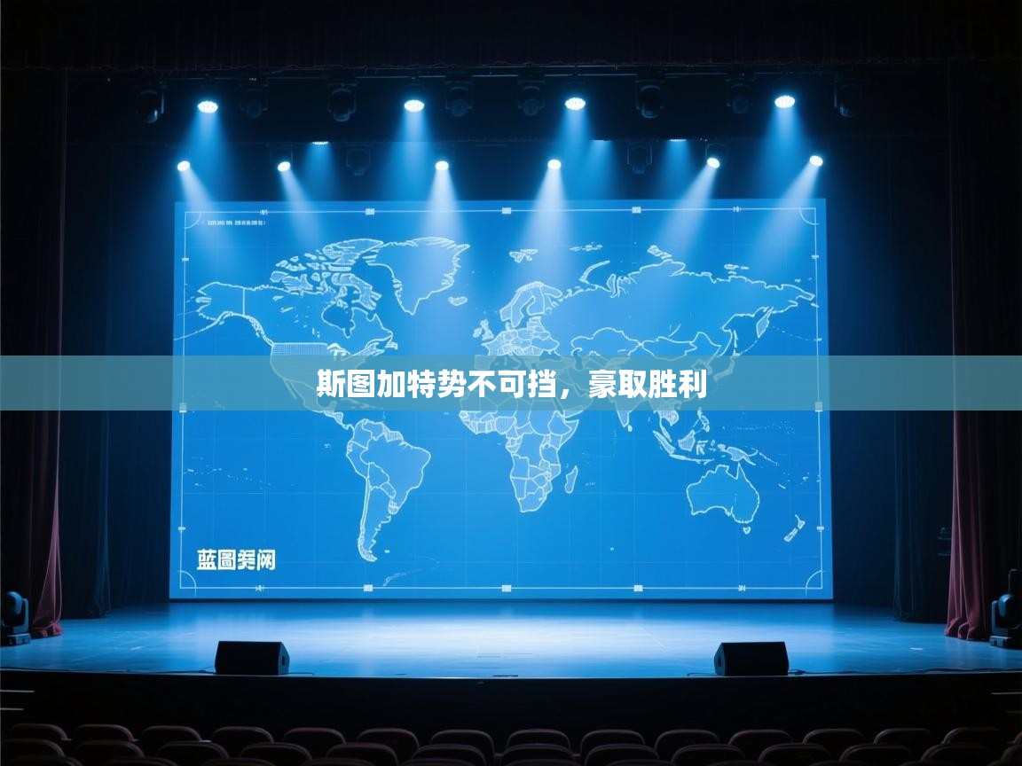 开云体育在线玩-斯图加特势不可挡，豪取胜利