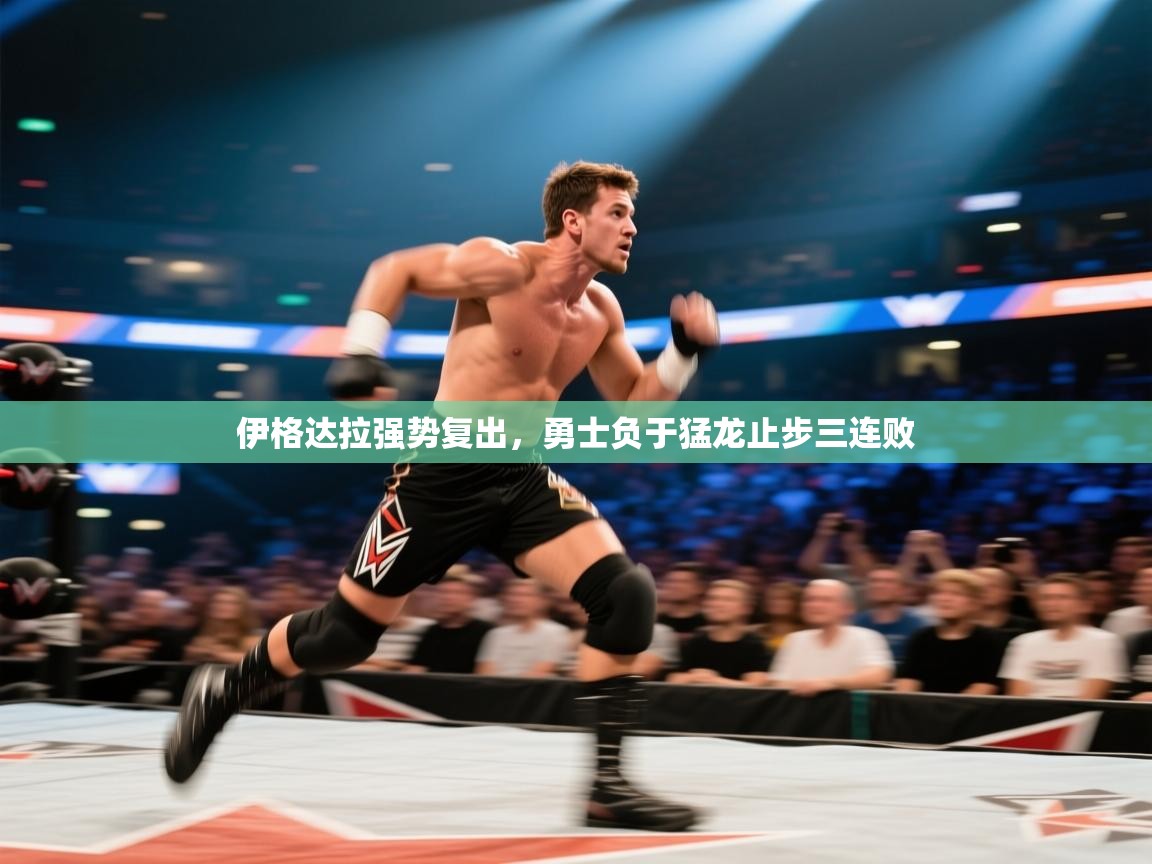 开云体育英文版入口-伊格达拉强势复出，勇士负于猛龙止步三连败