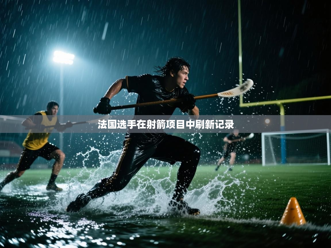开云体育会员VIP开通-法国选手在射箭项目中刷新记录