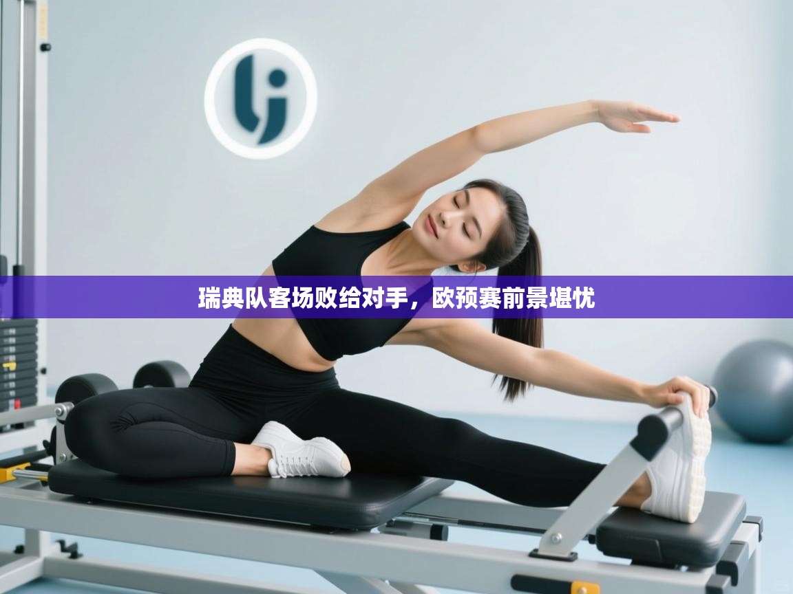 开云体育直播平台-瑞典队客场败给对手，欧预赛前景堪忧