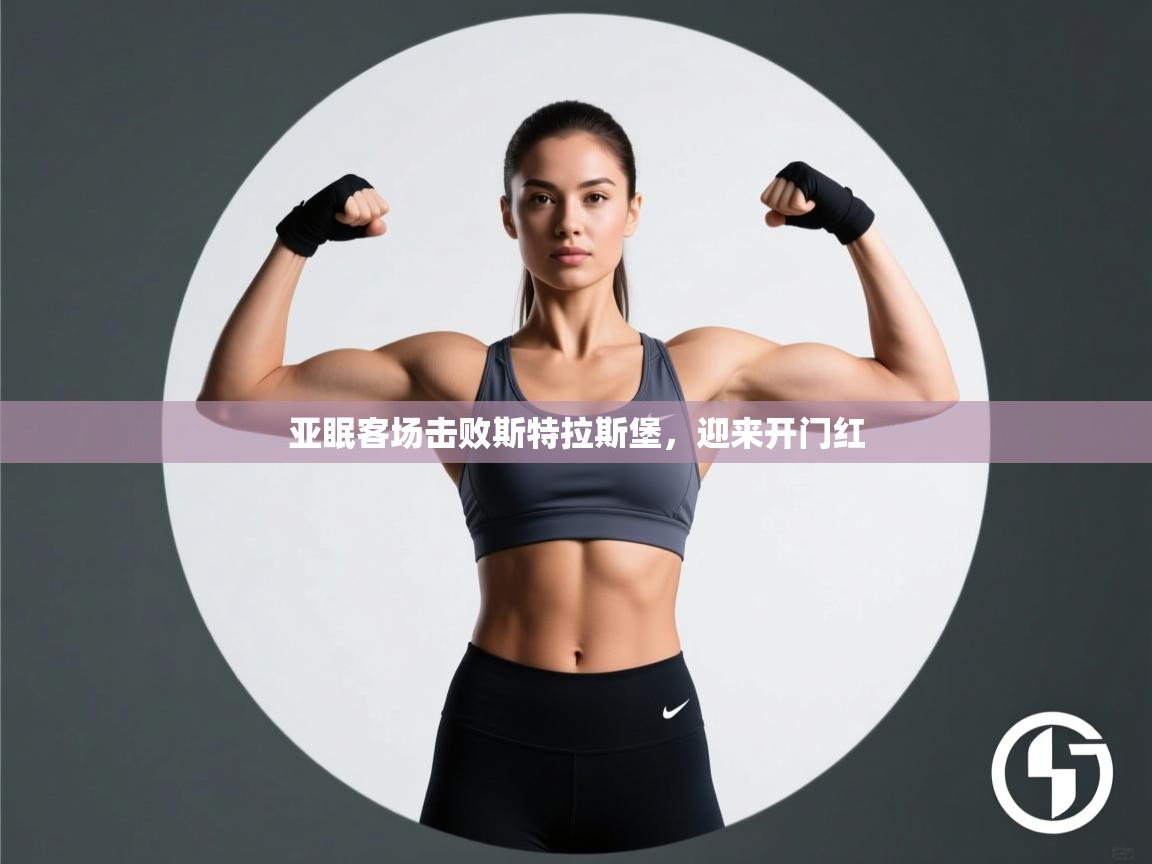 开云kaiyun体育app入口登录官网-亚眠客场击败斯特拉斯堡，迎来开门红