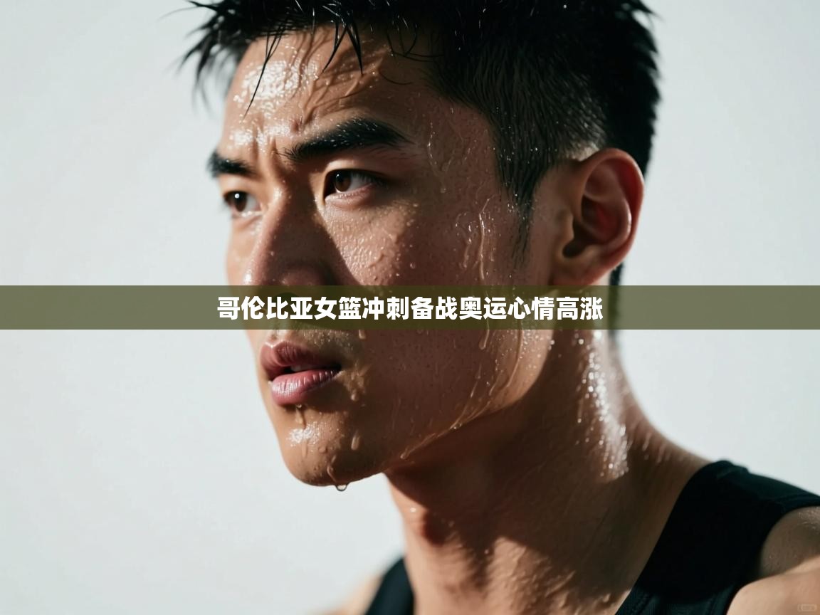 -哥伦比亚女篮冲刺备战奥运心情高涨  第2张