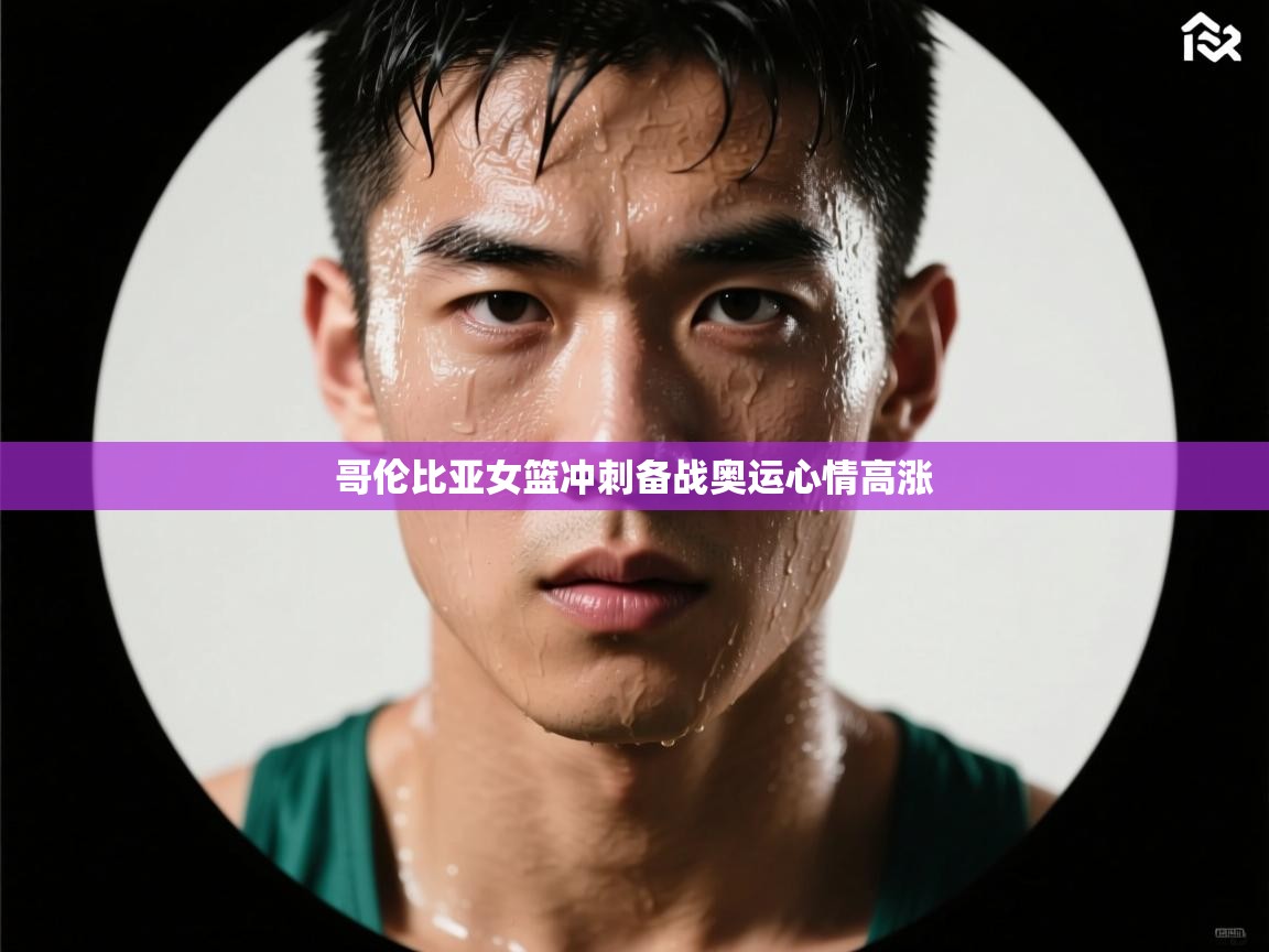 -哥伦比亚女篮冲刺备战奥运心情高涨  第3张