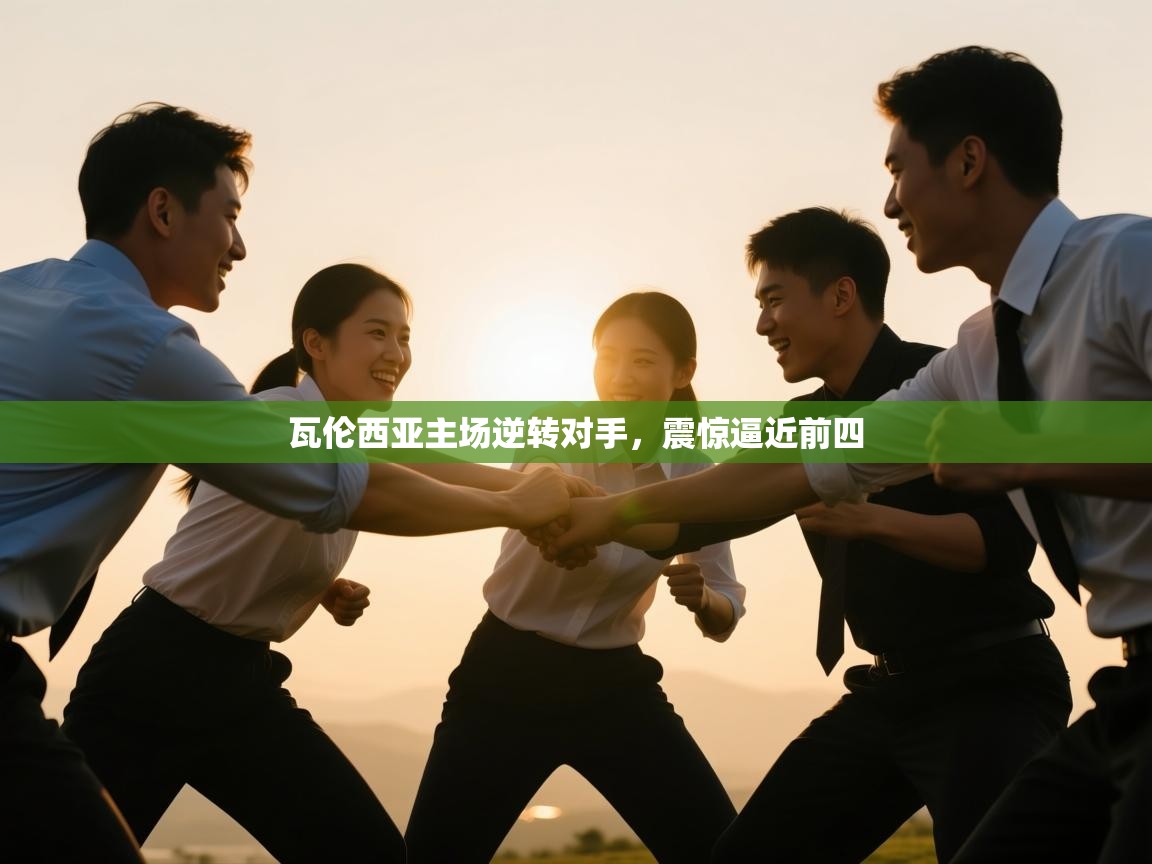 开云kaiyun体育app入口登录官网-瓦伦西亚主场逆转对手,震惊逼近前四 第4张