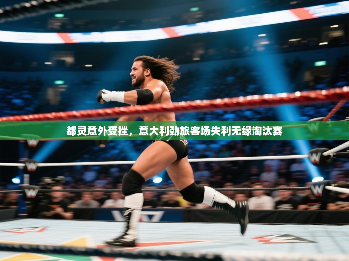 开云手机版-都灵意外受挫，意大利劲旅客场失利无缘淘汰赛  第1张