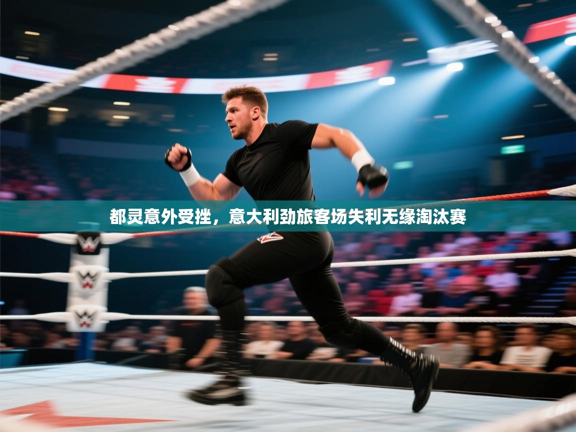 开云手机版-都灵意外受挫，意大利劲旅客场失利无缘淘汰赛  第4张